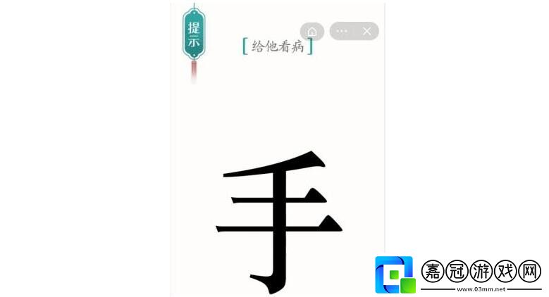 漢字魔法給他看病怎么過-給他看病通關攻略