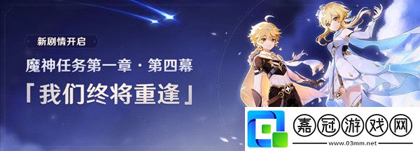 原神魔神任務第一章第四幕怎么玩