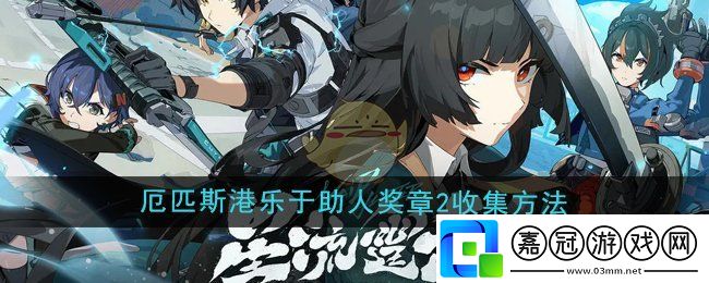 絕區零1.4厄匹斯港樂于助人獎章2怎么收集-厄匹斯港樂于助人獎章2收集方法