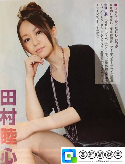 田村睦心