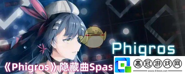 Phigros隱藏曲Spasmodic怎么解鎖-第五章霓虹燈牌隱藏曲Spasmodic解鎖方法