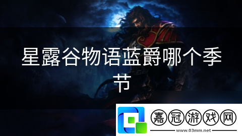 星露谷物語藍爵哪個季節