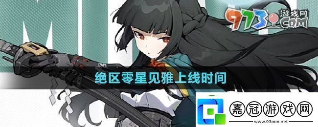 絕區零星見雅什么時候上線
