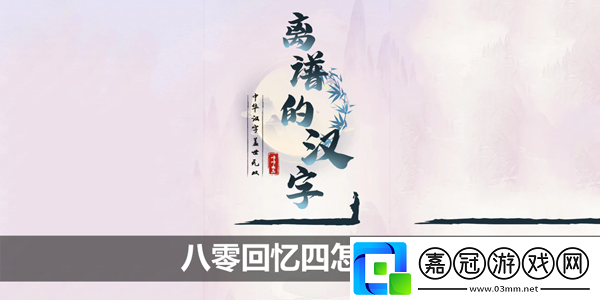 八零回憶四攻略-游戲內經濟系統與市場分析共享技巧