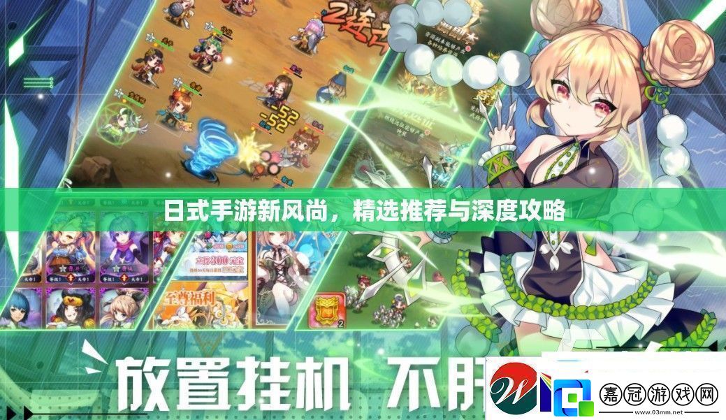 日式手游新風尚-精選推薦與深度攻略指南