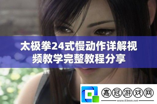 太極拳24式慢動作詳解視頻教學完整教程分享