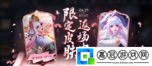 王者榮耀2024年五一返場皮膚有哪些