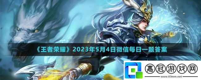 2023王者榮耀5月4日每日一題答案