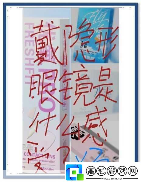 2024年隱形眼鏡新風尚解鎖小紅書上的視界潮流與營銷秘籍