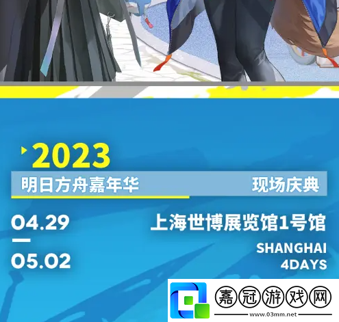 明日方舟2023嘉年華購票官入口地址
