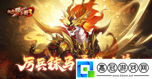 放開那三國3厲兵秣馬勇戰兇獸