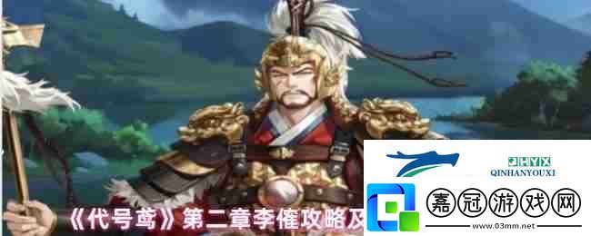代號鳶第二章李傕攻略及陣容搭配技巧