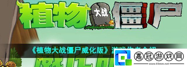 植物大戰僵尸威化版作者是誰-游戲作者介紹