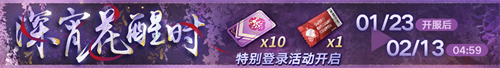無期迷途新春限時(shí)活動(dòng)今日開啟！