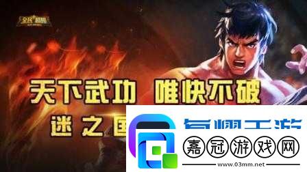 全民超神新英雄李海龍-精武掌門來襲-唯快不破真的無人能敵嗎