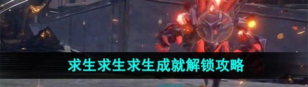 崩壞星穹鐵道求生求生求生成就怎么解鎖