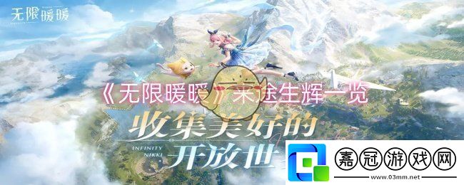 無限暖暖來途生輝怎么樣-來途生輝一覽