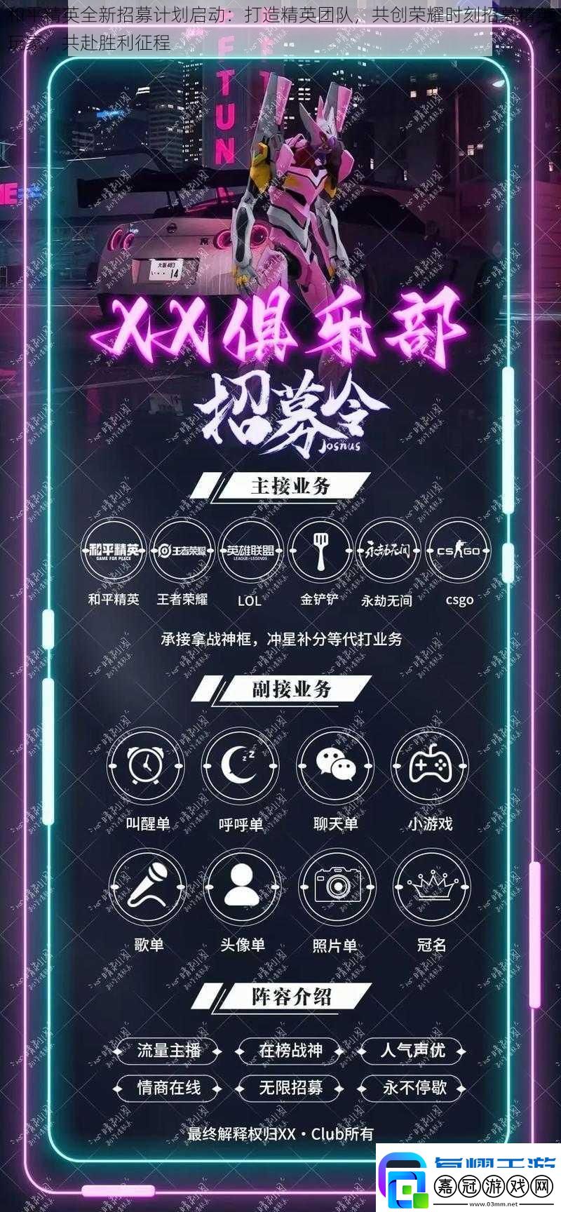 和平精英全新招募計(jì)劃啟動(dòng)：打造精英團(tuán)隊(duì)-共創(chuàng)榮耀時(shí)刻招募精英玩家-共赴勝利征程
