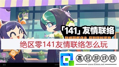 絕區零141友情聯絡怎么玩