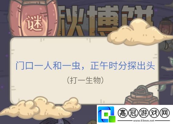 最強蝸牛中秋博餅謎底答案是什么