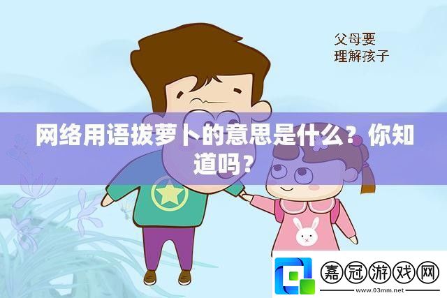 絡用語拔蘿卜的意思是什么-你知道嗎