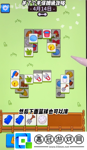 羊了個羊4月14日每日一關通關流程介紹