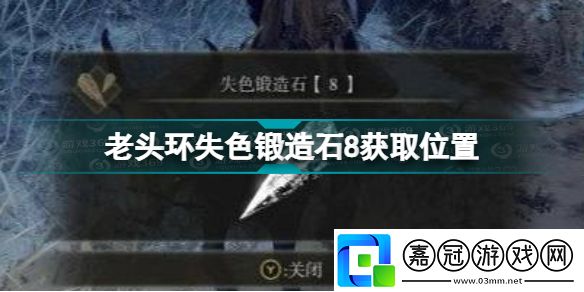 艾爾登法環失色鍛造石8在哪里買老頭環失色鍛造石8獲取位置