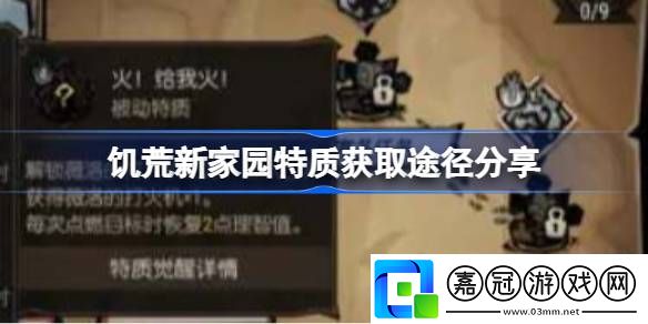 饑荒新家園特質(zhì)獲取途徑分享-饑荒新家園特質(zhì)是什么