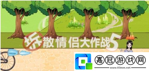 拆散情侶大作戰5游戲攻略