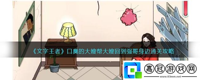 文字王者口臭的大嫂-文字王者口臭的大嫂幫大嫂回到強(qiáng)哥身邊通關(guān)攻略