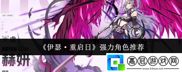 伊瑟重啟日強力角色怎么選-強力角色推薦