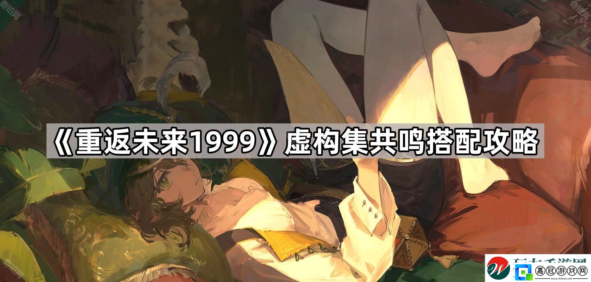 重返未來1999虛構集共鳴怎么搭配-虛構集共鳴搭配攻略