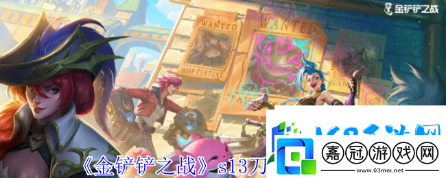 金鏟鏟之戰s13刀疤技能介紹