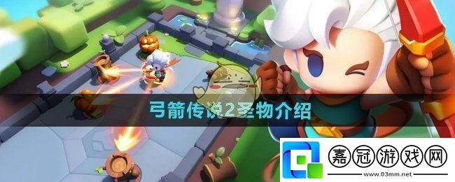 弓箭傳說(shuō)2圣物有哪些-圣物介紹