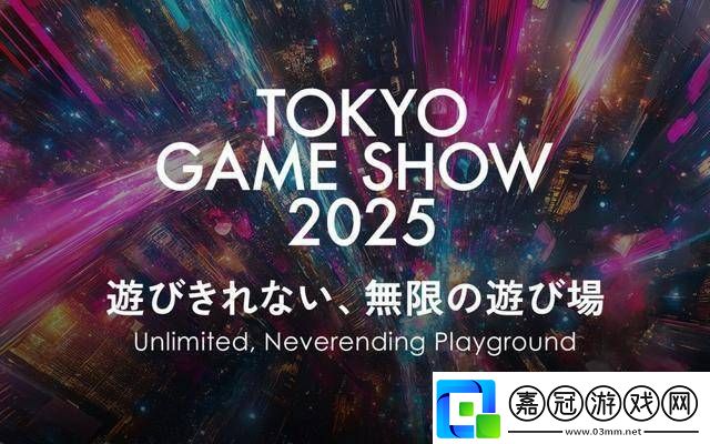 2025東京電玩展定檔9月25日主題“無限的無盡游樂場”引人期待