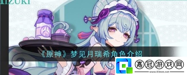 原神夢見月瑞希角色怎么樣-角色介紹