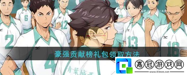 排球少年新的征程豪強貢獻榜禮包怎么領取-豪強貢獻榜禮包領取方法