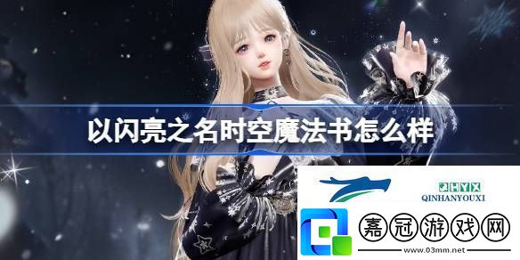 以閃亮之名星鑰奇譚四星套裝介紹以閃亮之名時空魔法書怎么樣