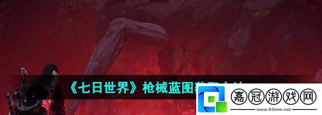 七日世界槍械藍圖怎么獲得-槍械藍圖獲取方法