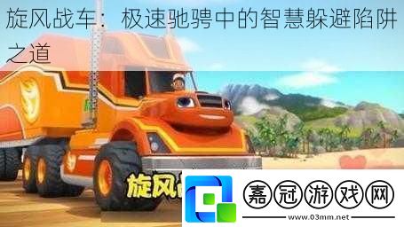 旋風戰車：極速馳騁中的智慧躲避陷阱之道