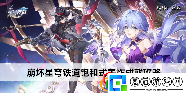 星穹鐵道飽和式轟炸成就攻略實用PVP對戰技巧