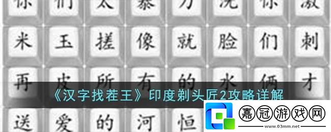 印度剃頭匠2攻略詳解