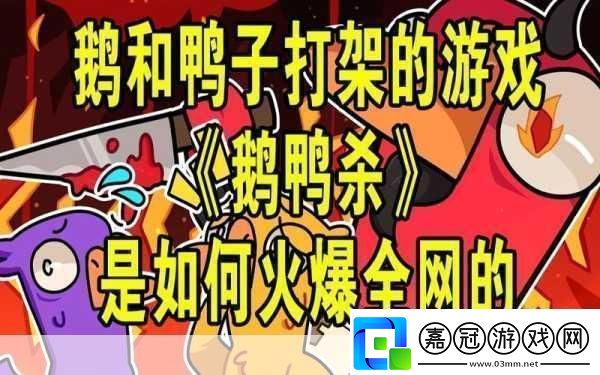 鵝鴨殺戰術大揭秘鴨子陷阱的巧妙布局與實戰攻略