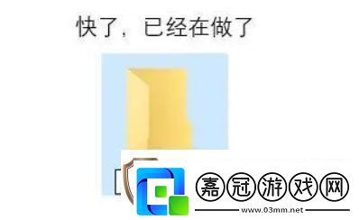 文件夾已建好是什么梗網絡用語文件夾已建好梗意思及出處分享