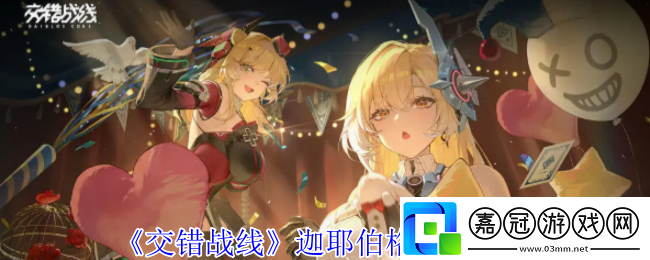 交錯(cuò)戰(zhàn)線(xiàn)迦耶伯格有什么技能