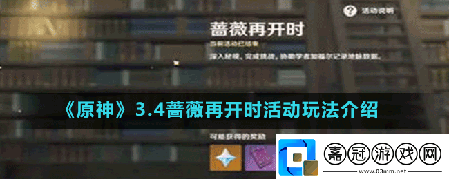 原神3.4薔薇再開時怎么玩3.4薔薇再開時活動玩法介紹