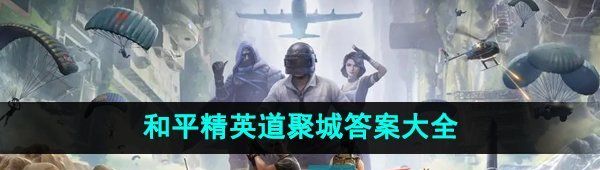 和平精英聚道城11周年答題是什么-道聚城11周年慶活動答題答案