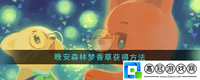 晚安森林夢香草怎么獲得-夢香草獲得方法