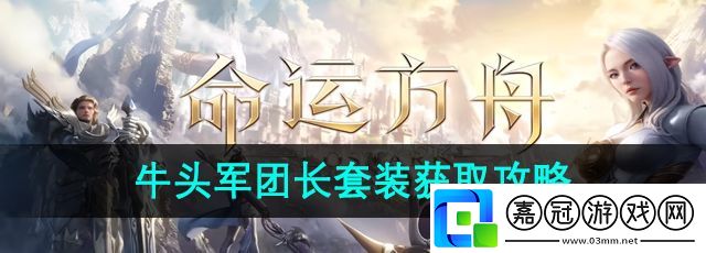 命運(yùn)方舟牛頭軍團(tuán)長(zhǎng)套裝怎么獲得-牛頭軍團(tuán)長(zhǎng)套裝獲取攻略