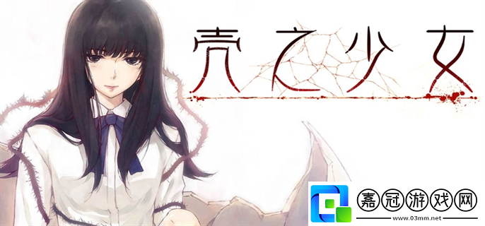 殼之少女女角色的結(jié)局是什么-全人物結(jié)局一覽